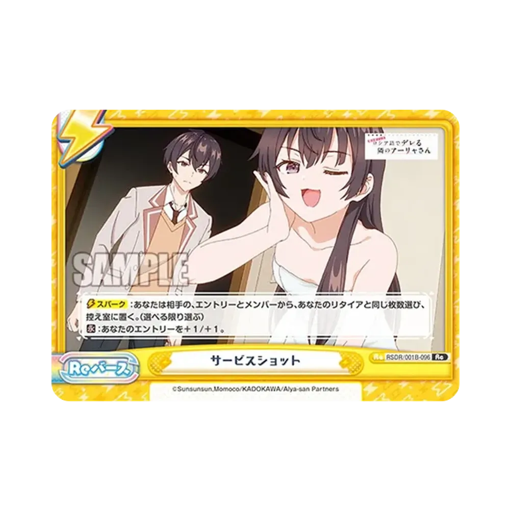 サービスショット Re [RSDR/001B-096](ブースターパック「TVアニメ 時々ボソッとロシア語でデレる隣のアーリャさん」)