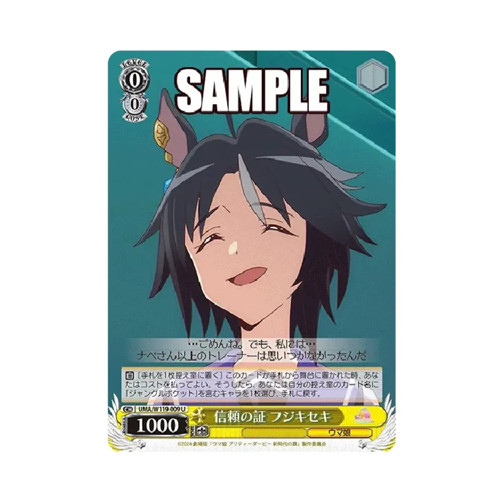 信頼の証 フジキセキ U [UMA/W119-009](ブースターパック「劇場版 ウマ娘 プリティーダービー 新時代の扉」)