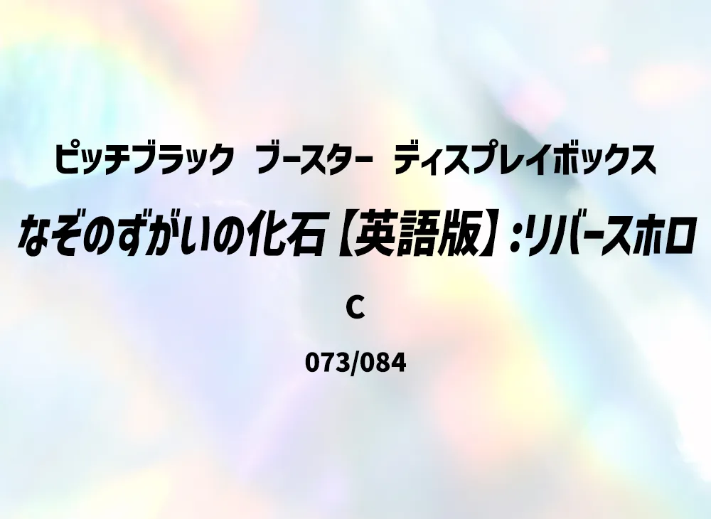 なぞのずがいの化石 C :リバースホロ [PBL EN 073/084]【英語版】(メガエボリューション「ピッチブラック ブースター ディスプレイボックス」)