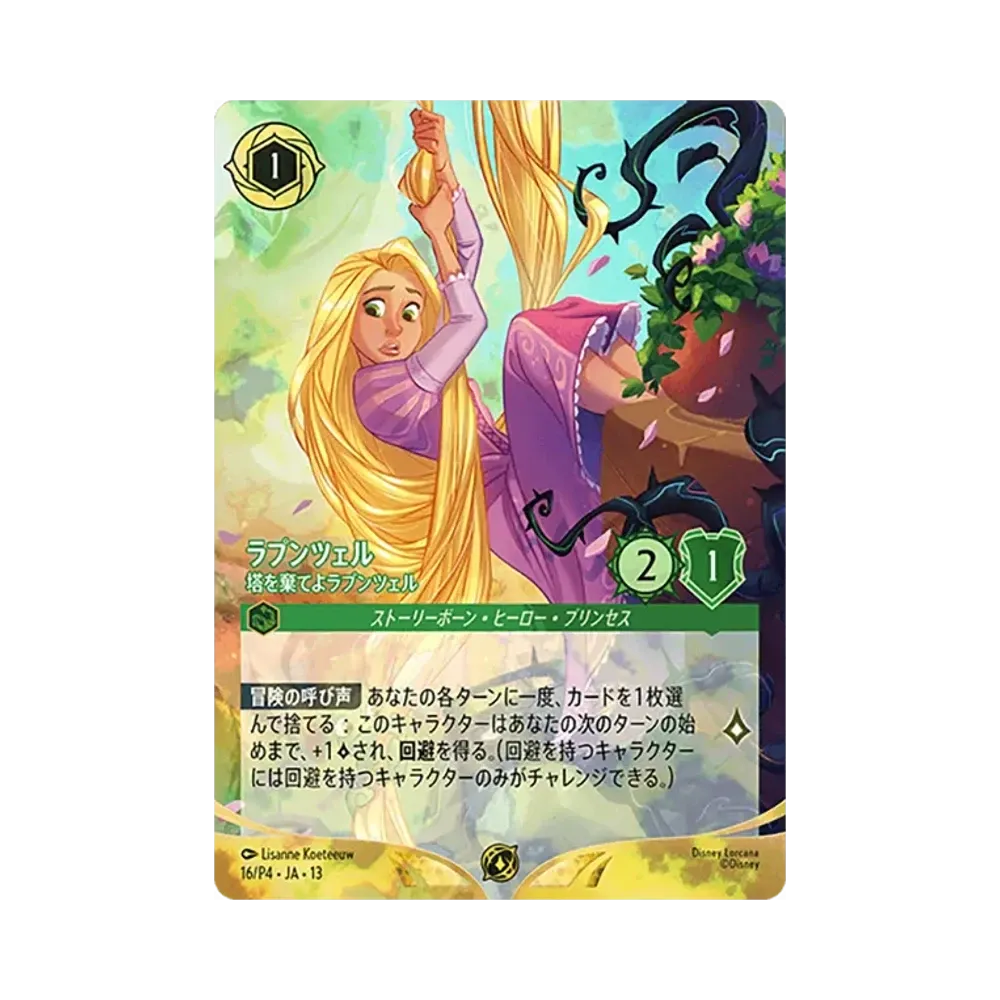 ラプンツェル- 塔を棄てよラプンツェル プロモーション :ホイル :上位賞 [16/P4•JA•13]【日本語版】(プロモーションカード「セット チャンピオンシップ ヴァインズ・アタック!シーズン」)