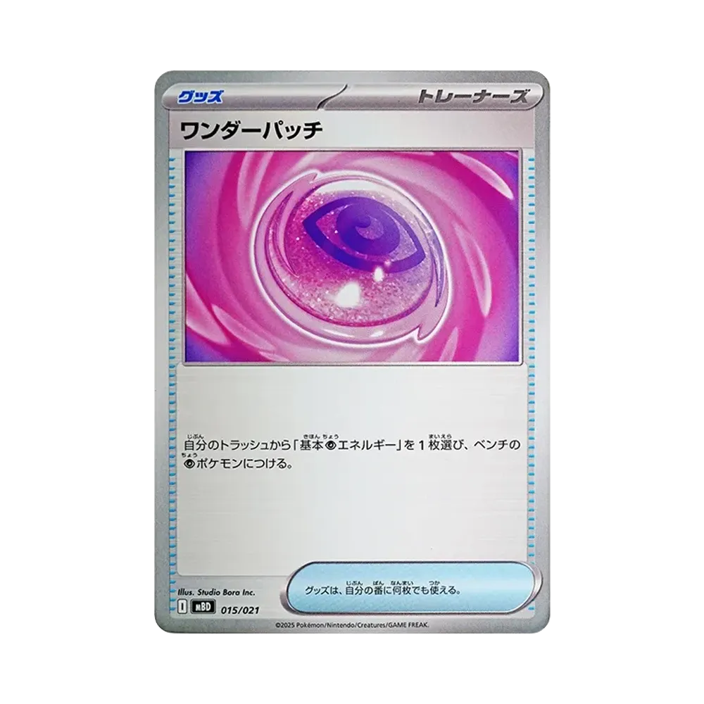 ワンダーパッチ