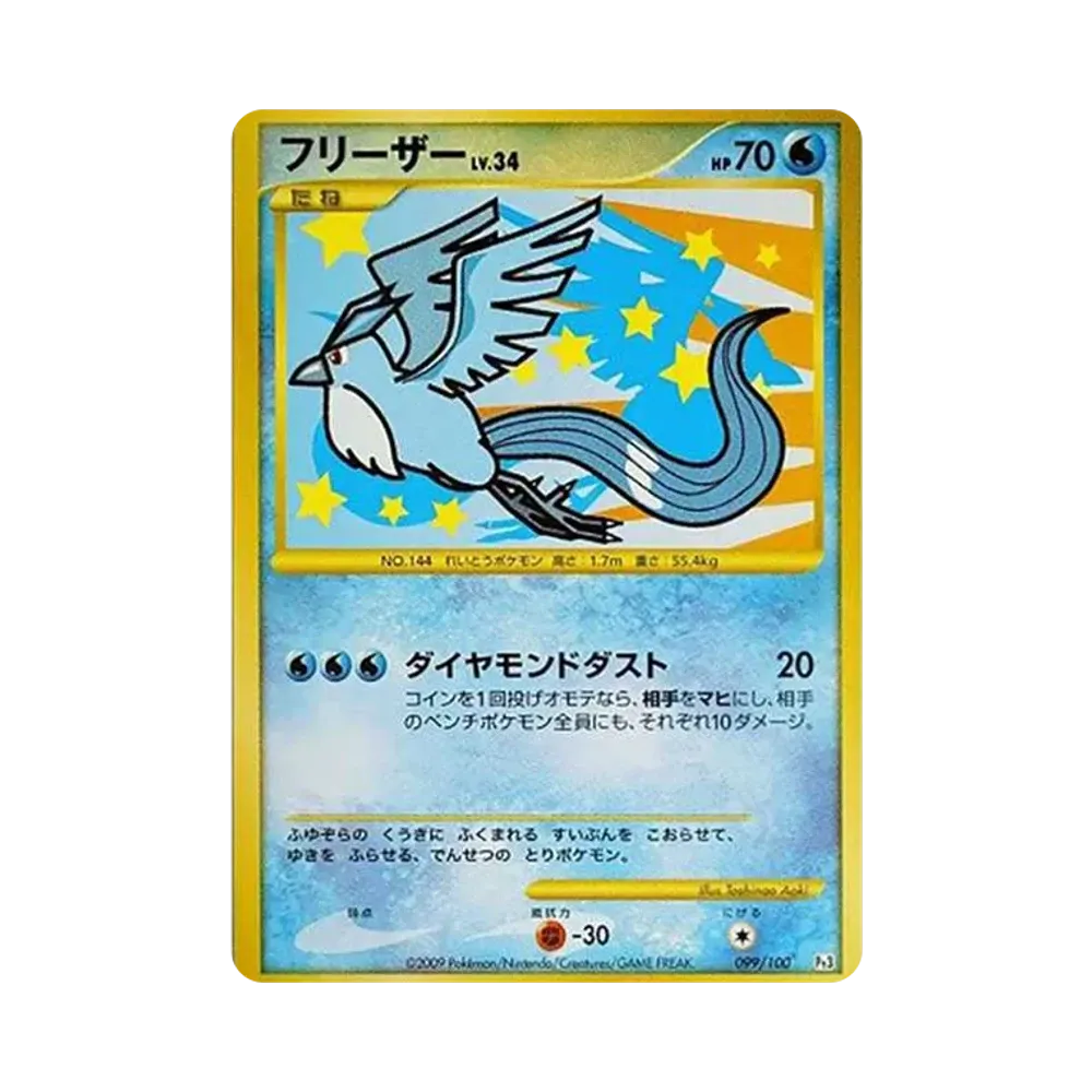 フリーザー ☆ [Pt3 099/100](拡張パック「フロンティアの鼓動」)