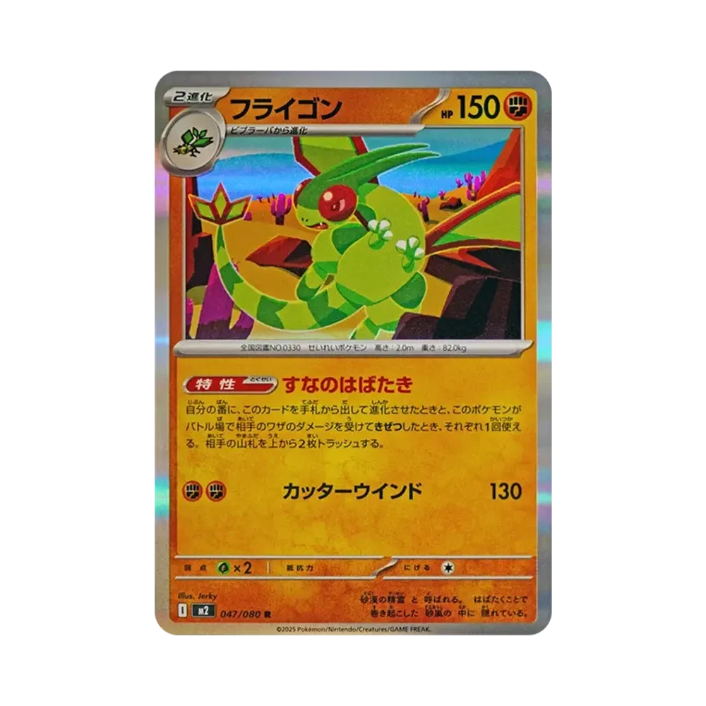 フライゴン R [M2 047/080](拡張パック「インフェルノX」)