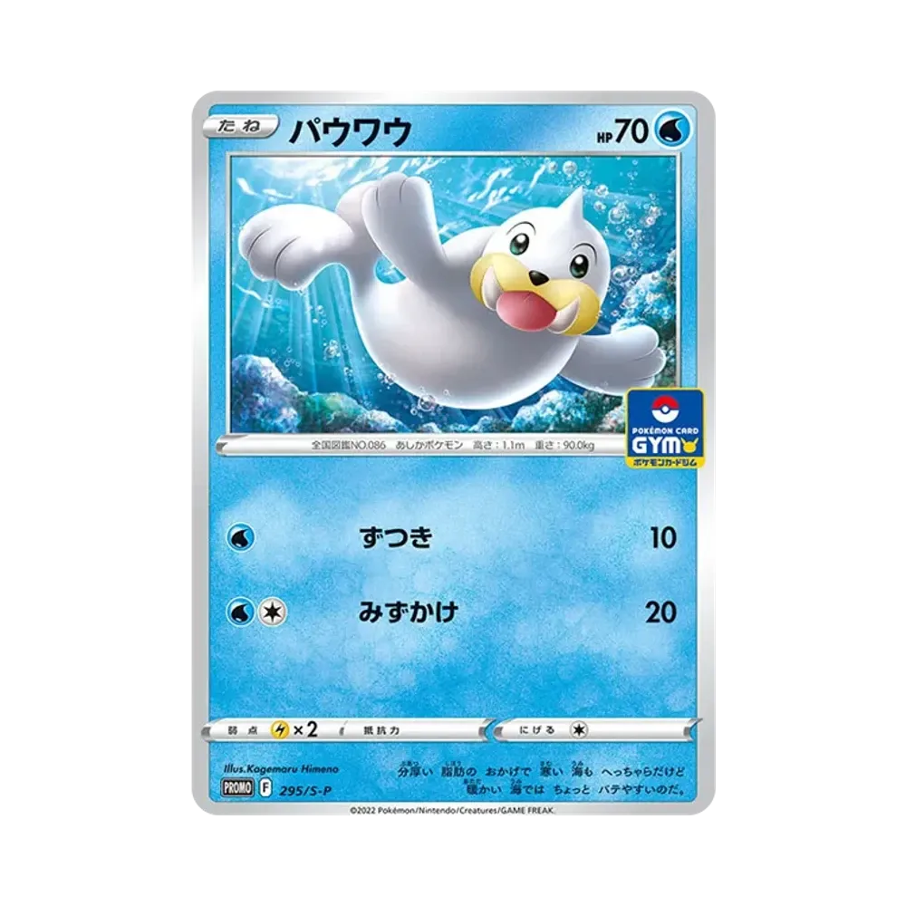 パウワウ P [295/S-P](ポケモンカードゲーム ソード&シールド 「プロモカードパック 第11弾」)