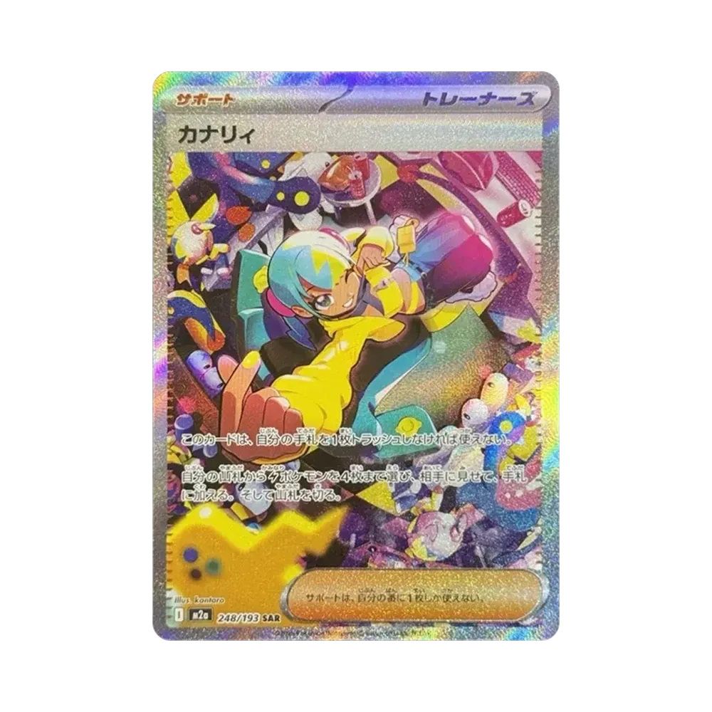 カナリィ SAR [M2a 248/193](ハイクラスパック「MEGAドリームex」)