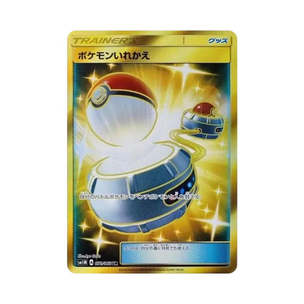 ポケモンいれかえ UR[SM1M 072/060](拡張パック「コレクション ムーン」)