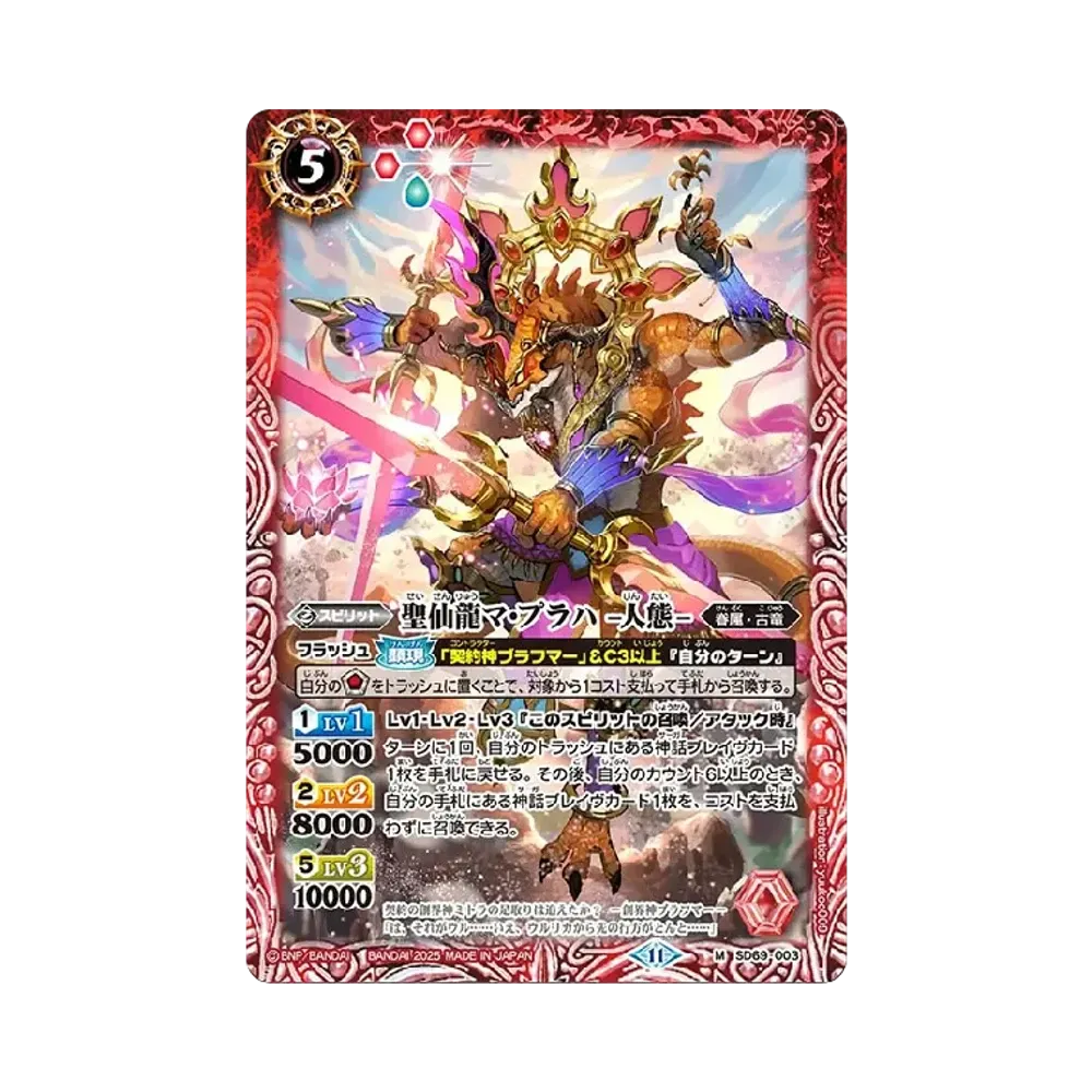 聖仙龍マ・プラハ -人態- M [SD69-003](メガデッキ「豪炎の創世主」)