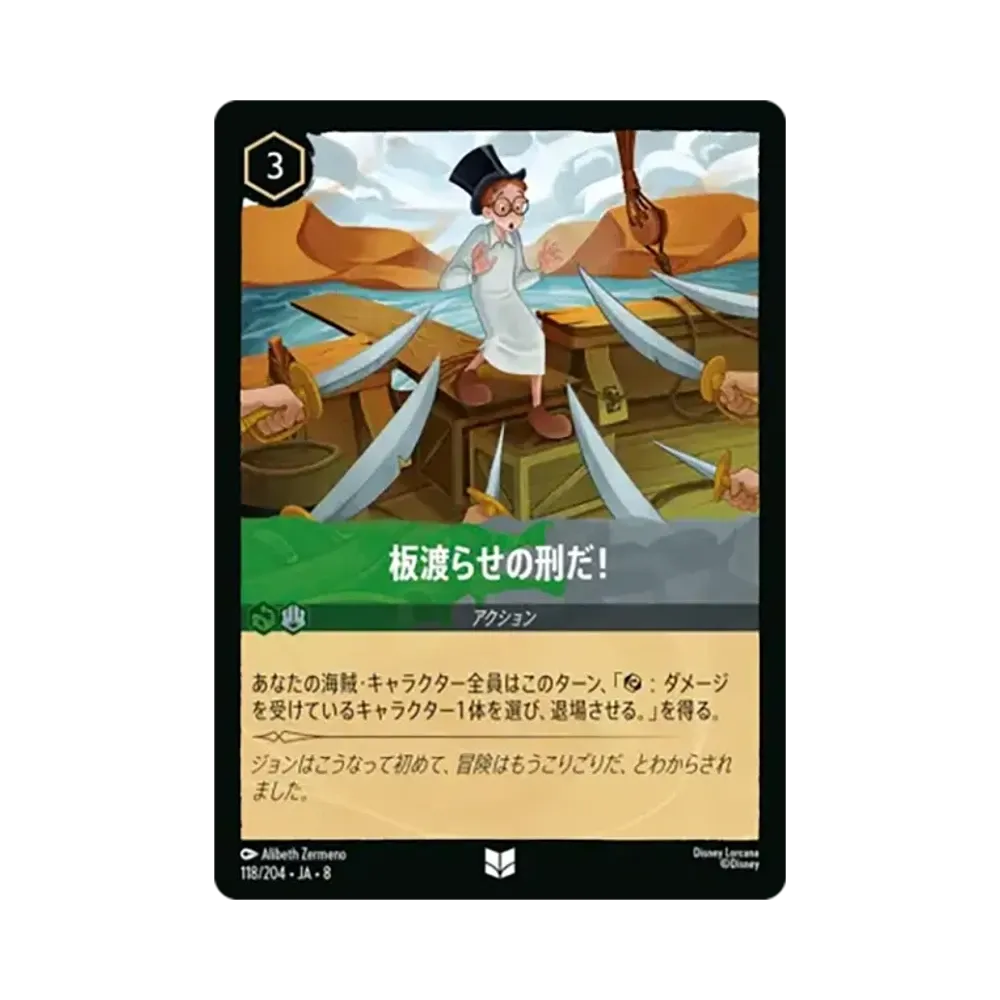 板渡らせの刑だ! アンコモン [118/204•JA•8]【日本語版】(ブースターパック「ジャファーの王権」)