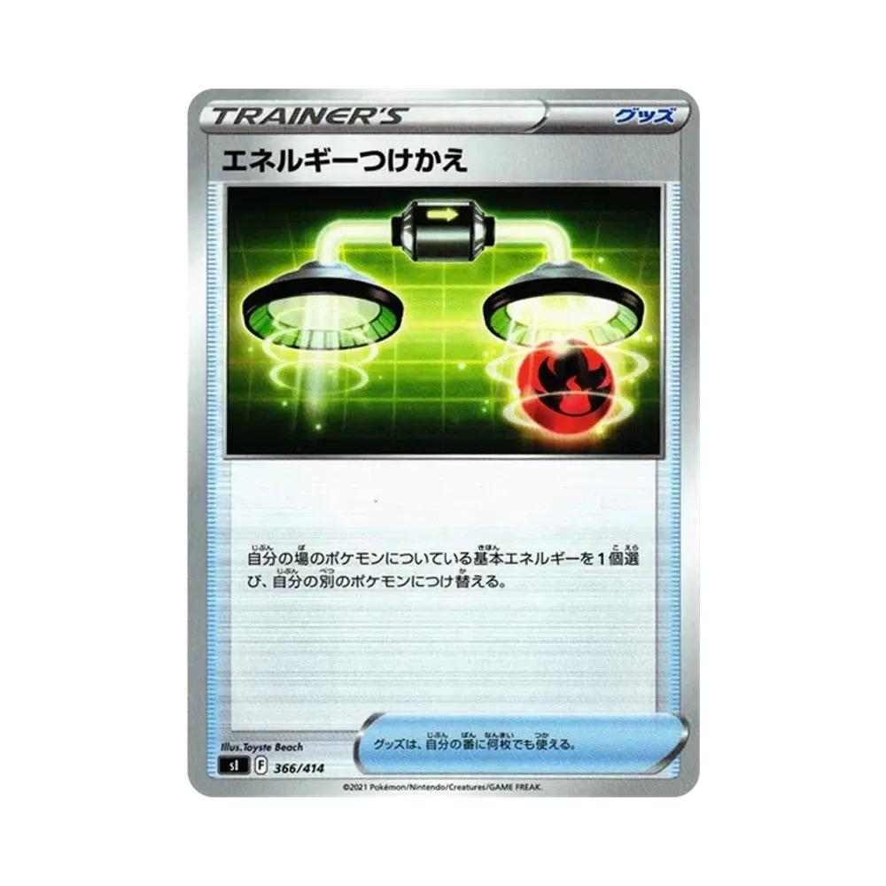 エネルギーつけかえ [SI 366/414](ソード&シールド「スタートデッキ100」)