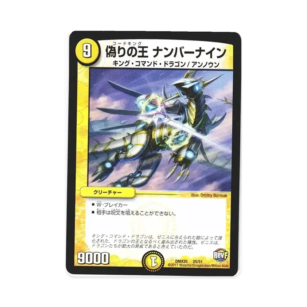 偽りの王 ナンバーナイン [DMX-25 25/51](ファイナル・メモリアル・パック「~E1・E2・E3編~」)