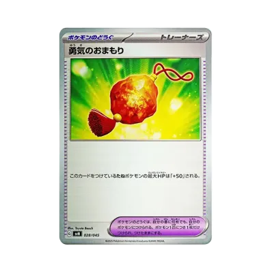 勇気のおまもり