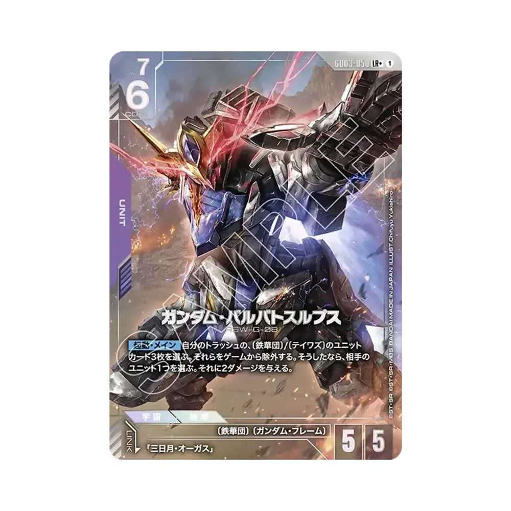 ガンダム・バルバトスルプス LR+ [GD03-050](ブースターパック「スティール レクイエム」)