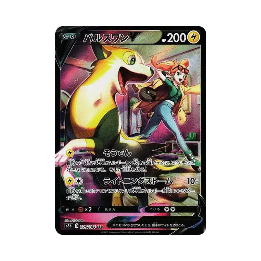 パルスワンV CSR[s8b 225/184](ハイクラスパック「VMAXクライマックス」)