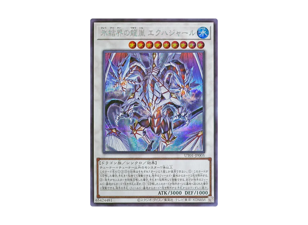 氷結界の龍胤 エクハジャール SE [UT01-JP005](スペシャルパック「ユーティリティ セレクション」)