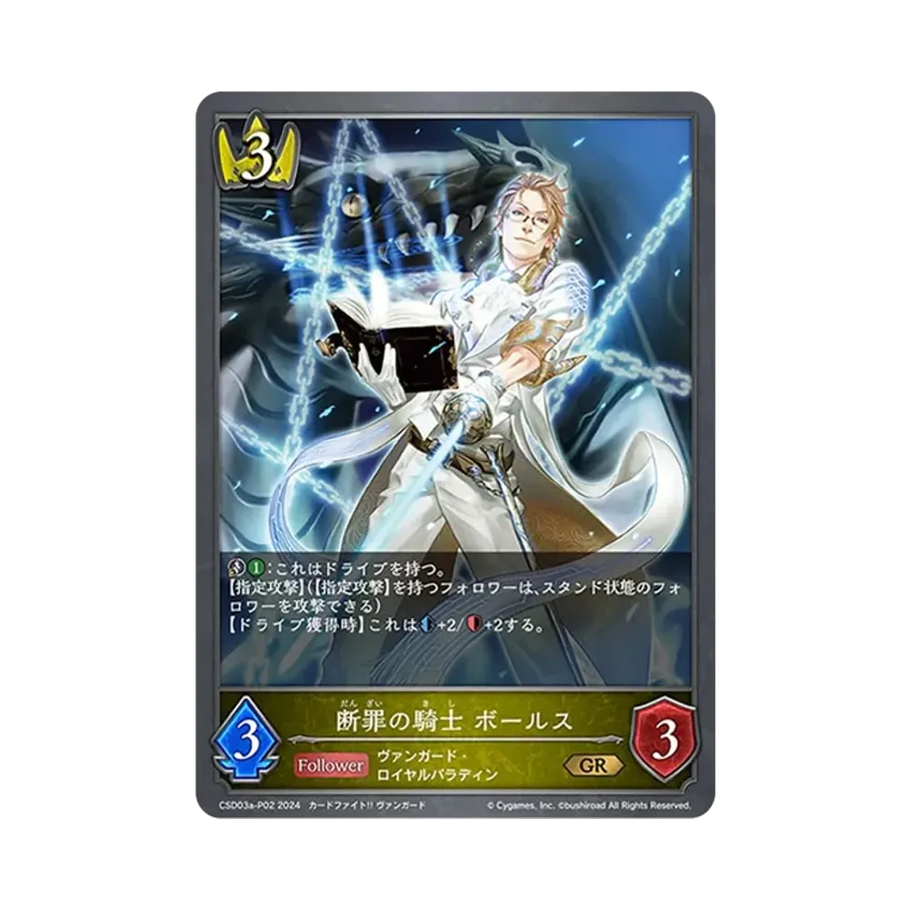 断罪の騎士 ボールス GR-P [CSD03a-P02](コラボスターターデッキ「聖域の騎士団」)