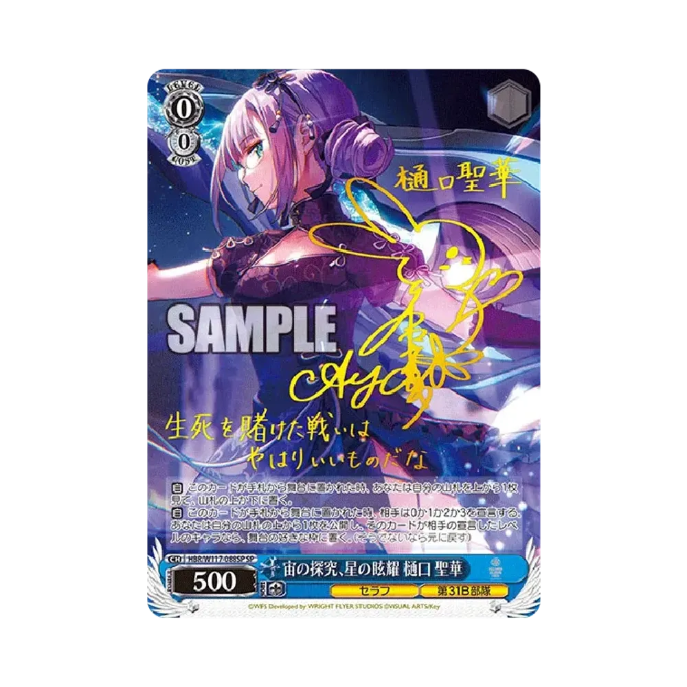 宙の探究、星の眩耀 樋口 聖華 SP [HBR/W117-088SP](ブースターパック「ヘブンバーンズレッド Vol.2」)
