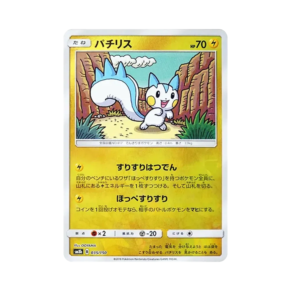 パチリス :ミラー [SM8b 035/150](ハイクラスパックGX「ウルトラシャイニー」)