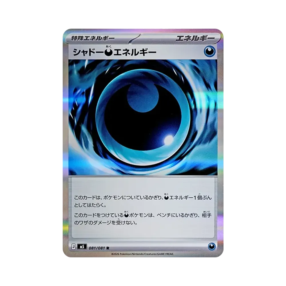 シャドー悪エネルギー R [M5 081/081](拡張パック「アビスアイ」)