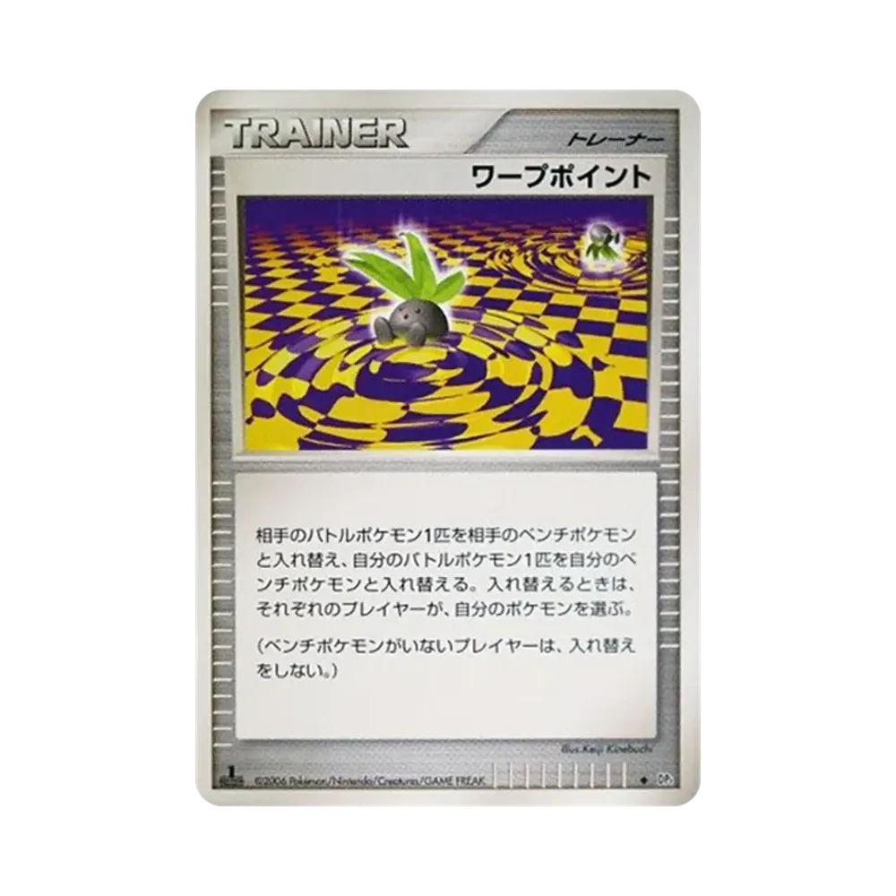 ワープポイント ◆ :1ED [DP1](拡張パック「時空の創造 ダイヤモンドコレクション・パールコレクション」)