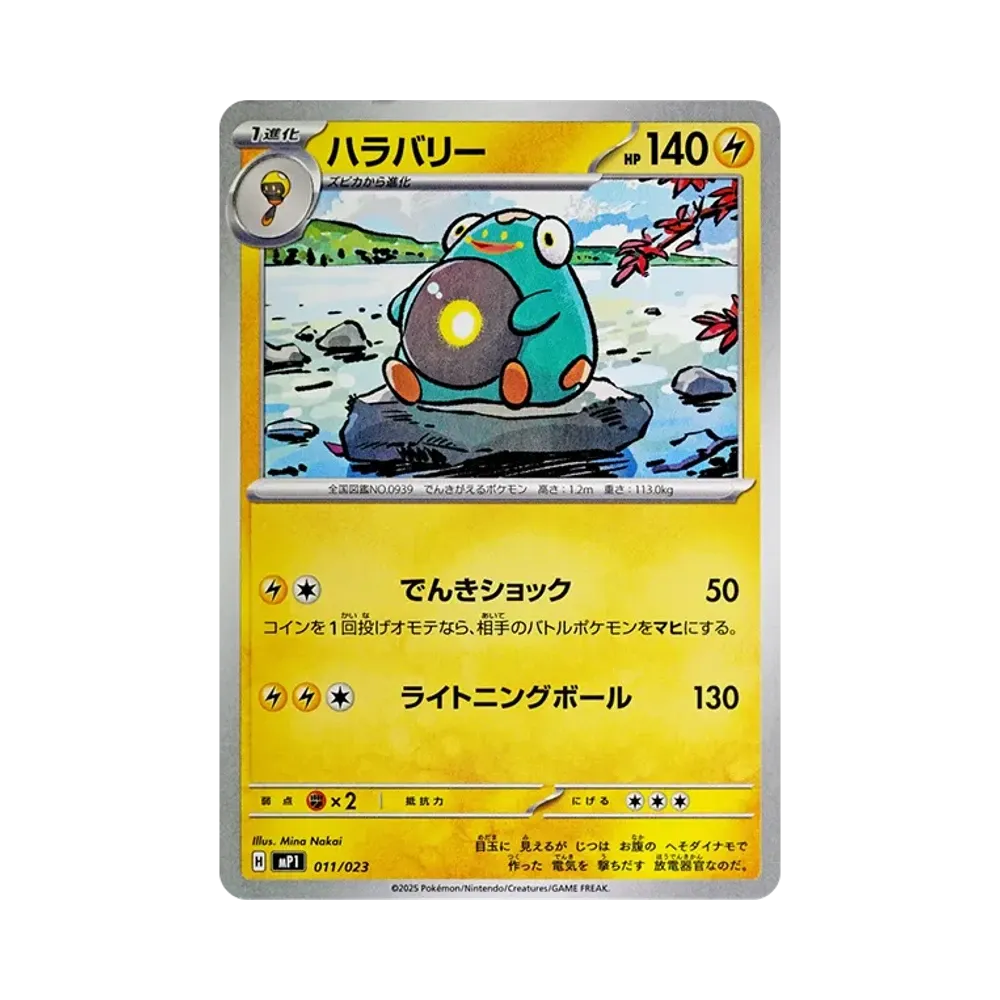 ハラバリー [MP1 011/23](スタートデッキ100「バトルコレクション コロちゃおver」)