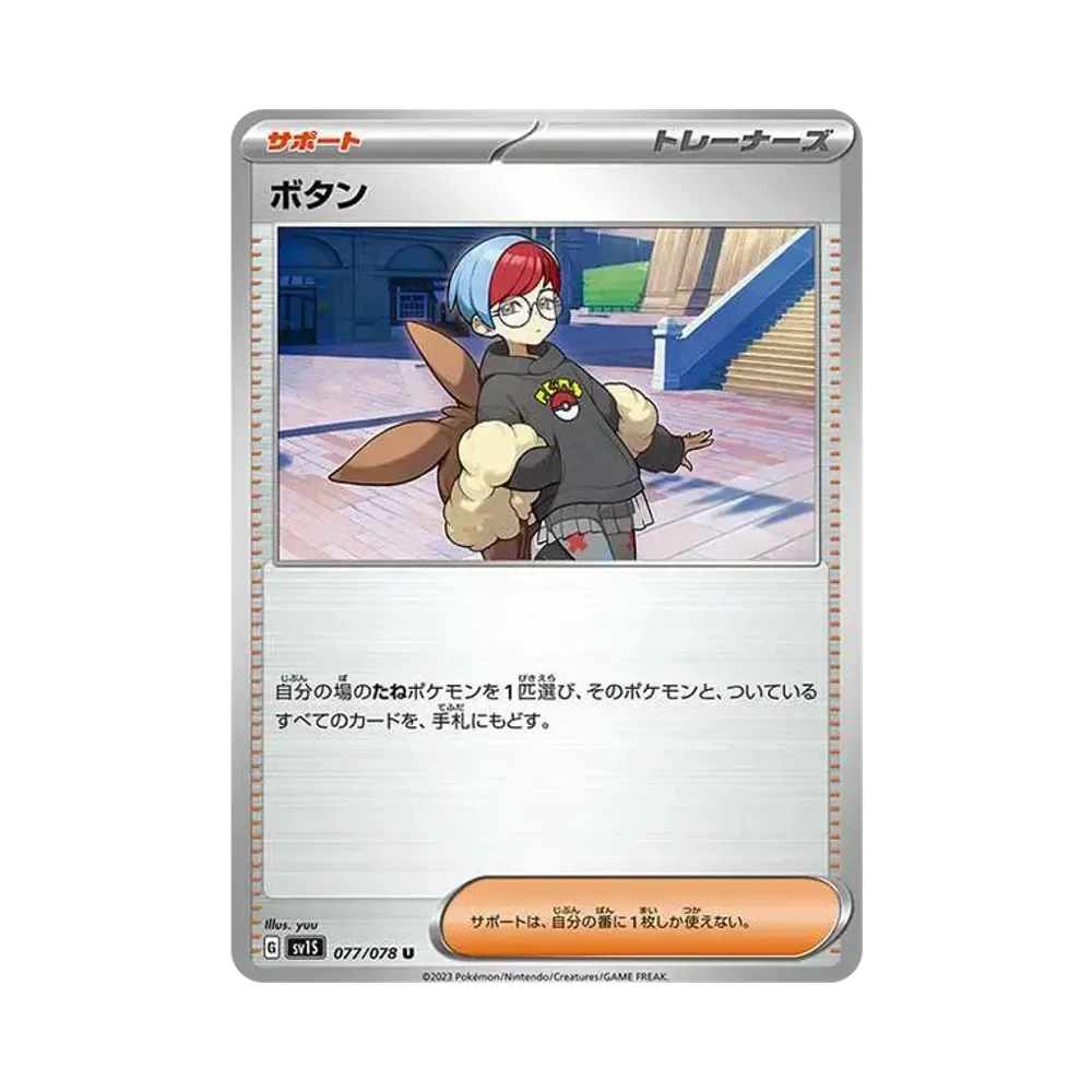 ボタン U [SV1S 077/078](拡張パック「スカーレットex」)