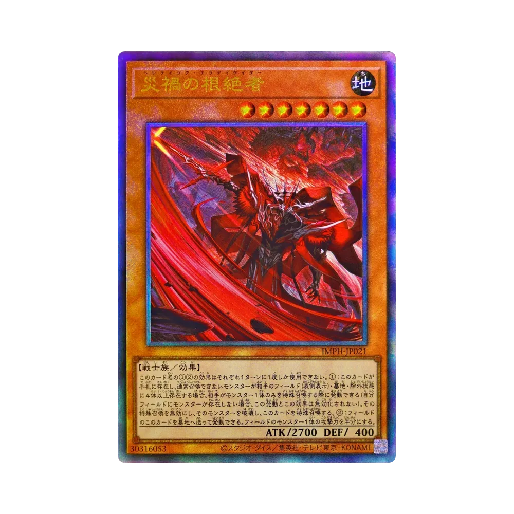 災禍の根絶者 UL [IMPH-JP021](基本パック「イモータル・フェニックス」)