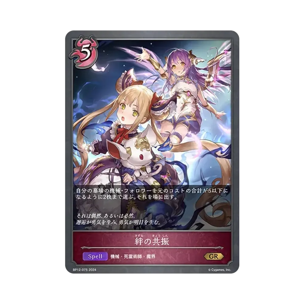 絆の共振 GR [BP12-075](ブースターパック 第12弾「黒鉄の侵略者」)