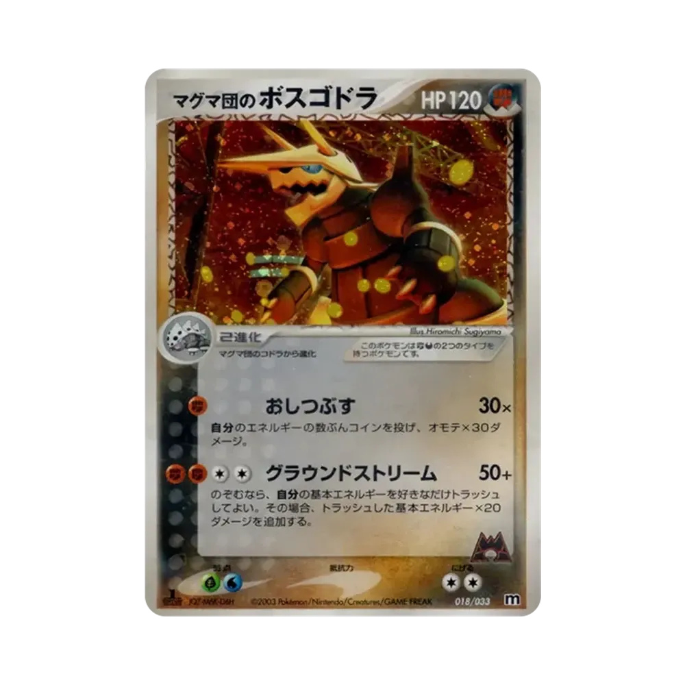マグマ団のボスゴドラ :1ED [M 018/033](構築済みデッキ「マグマ団ハーフデッキW」)