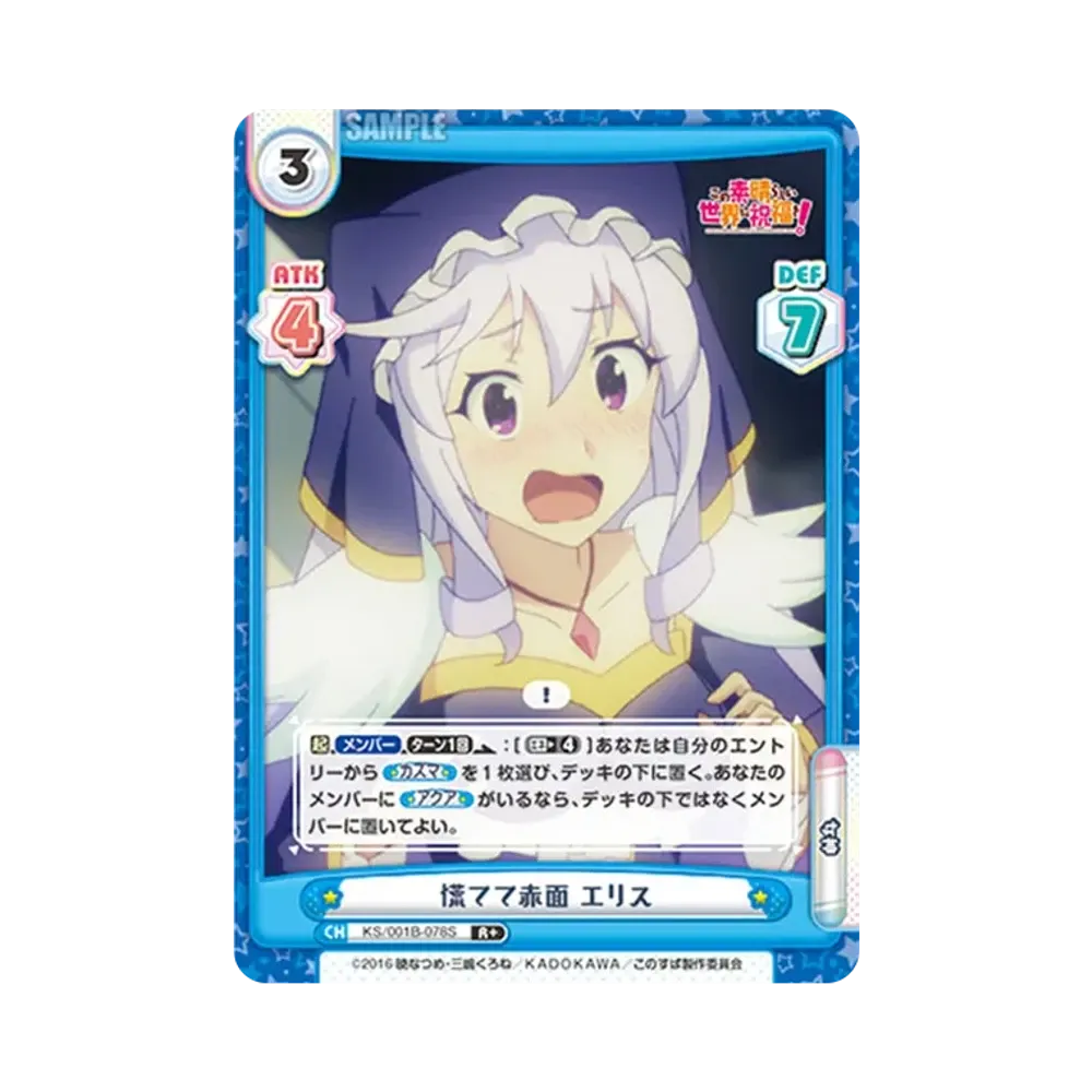 慌てて赤面 エリス R+ [KS/001B-078S](ブースターパック「この素晴らしい世界に祝福を!」)