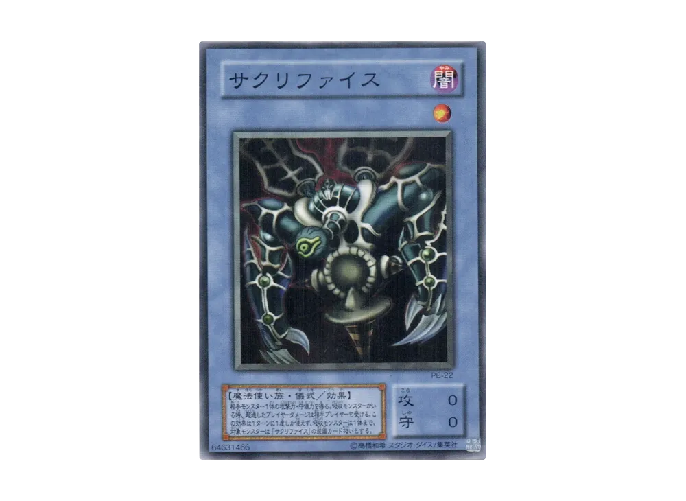 サクリファイス N [PE-22](ペガサス・J・クロフォード編)