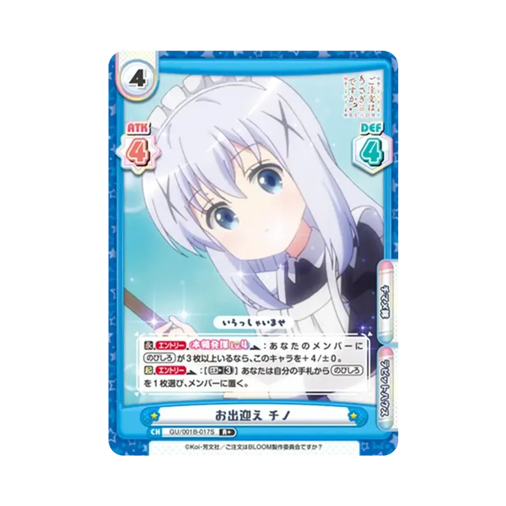 お出迎え チノ R+ [GU/001B-017S](ブースターパック「ご注文はうさぎですか? BLOOM」)