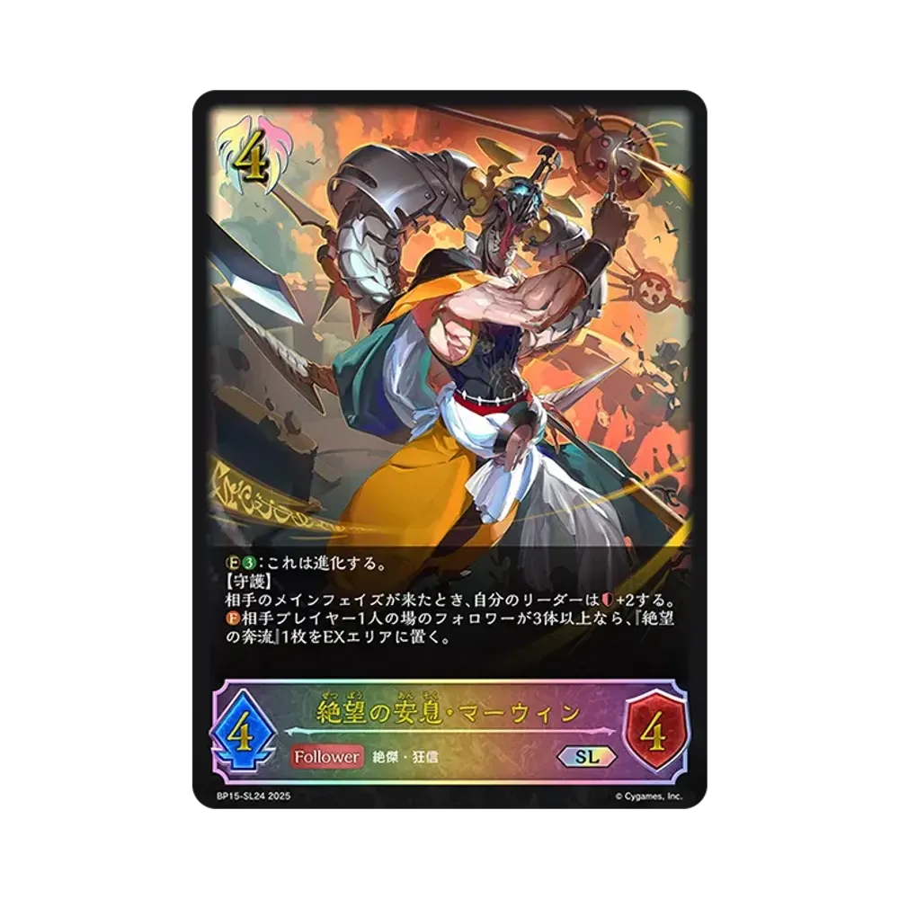 絶望の安息・マーウィン SL [BP15-SL24](ブースターパック 第15弾「絶傑の試練」)