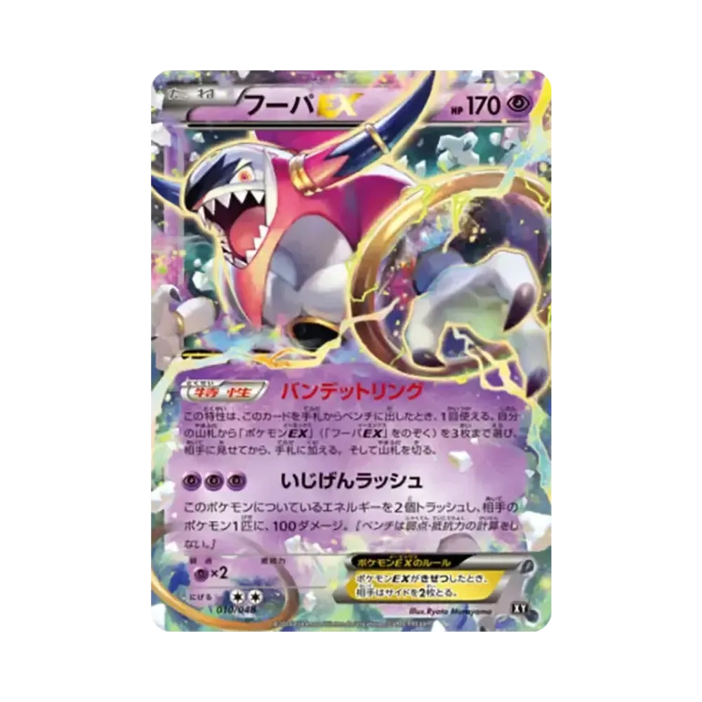 フーパEX [BW 010/048](BW / XY「エクストラレギュレーションBOX」)