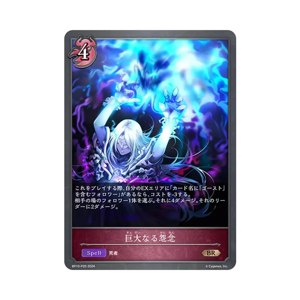 巨大なる怨念 BR-P [BP10-P20](ブースターパック 第10弾「Gods of the Arcana」)