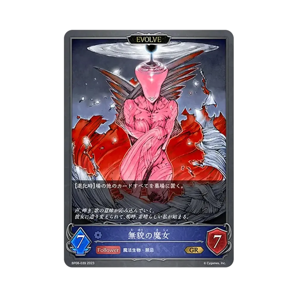 無貌の魔女 (エボルヴ) GR [BP08-039](ブースターパック 第8弾「次元混沌」)