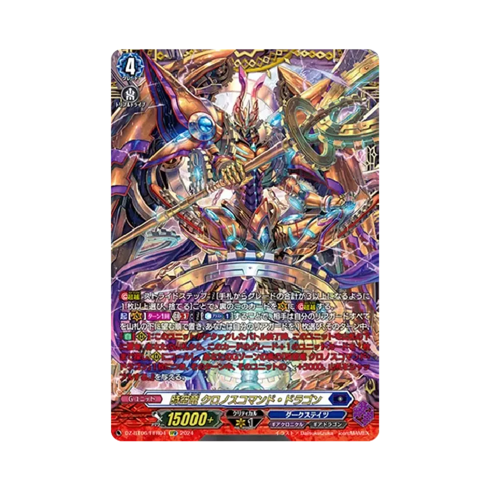 時空竜 クロノスコマンド・ドラゴン FFR [DZ-BT06/FFR04](ブースターパック「時空創竜」)