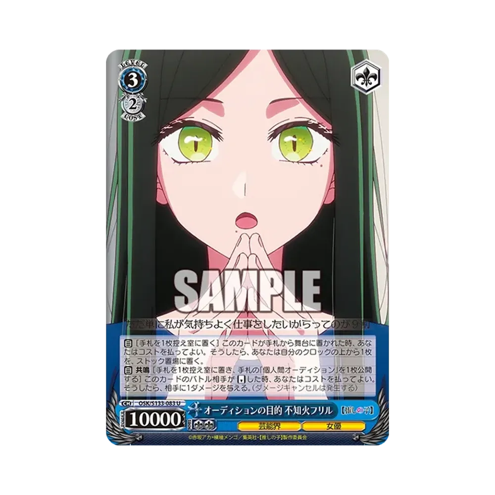 オーディションの目的 不知火フリル U [OSK/S133-083](ブースターパック「【推しの子】Vol.3」)