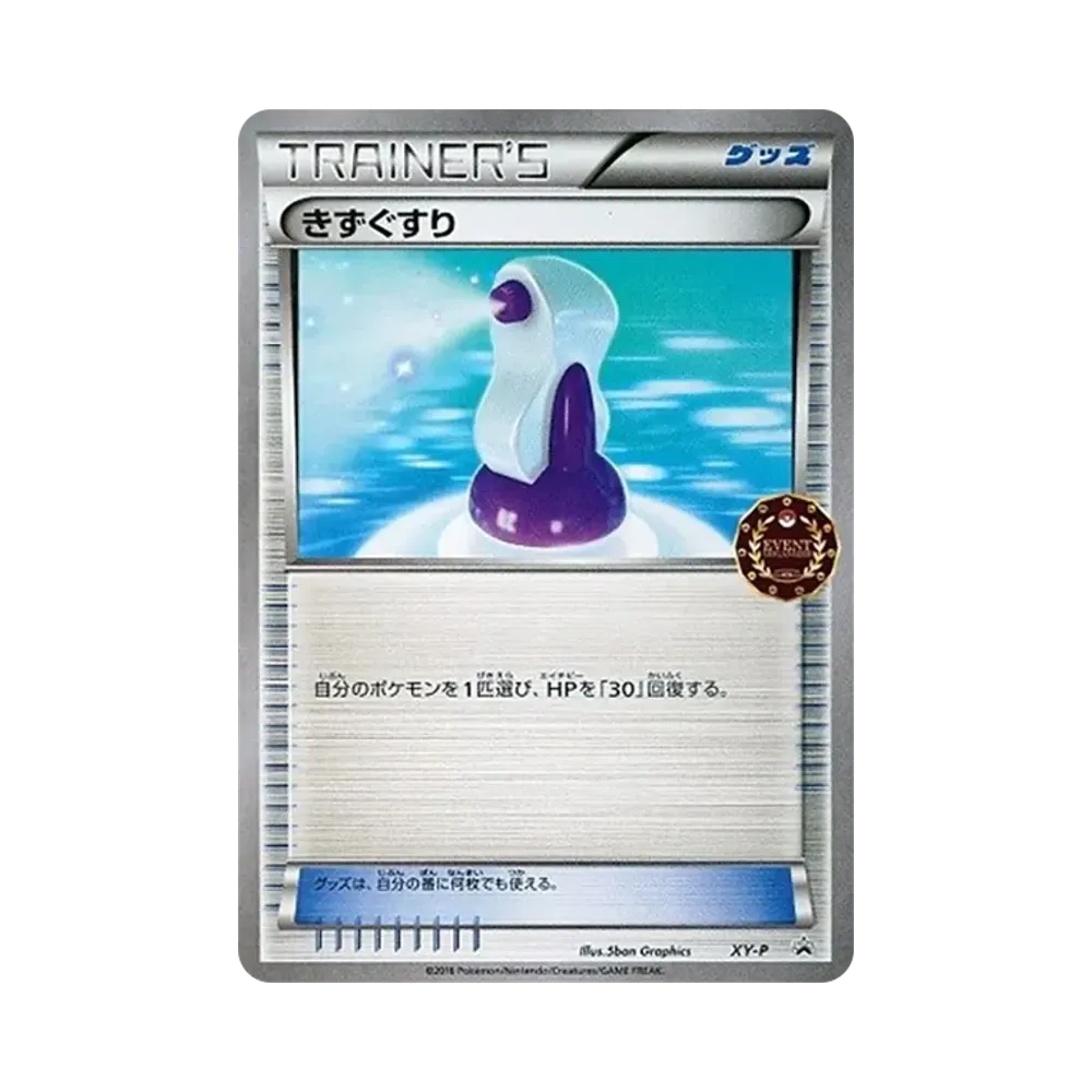 きずぐすり P [XY-P](プロモーションカード「ポケモンカードゲーム公認自主イベント」)