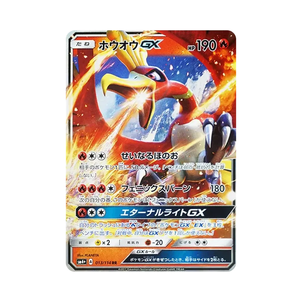 ホウオウGX RR [SM4+ 013/114](ハイクラスパック「GXバトルブースト」)
