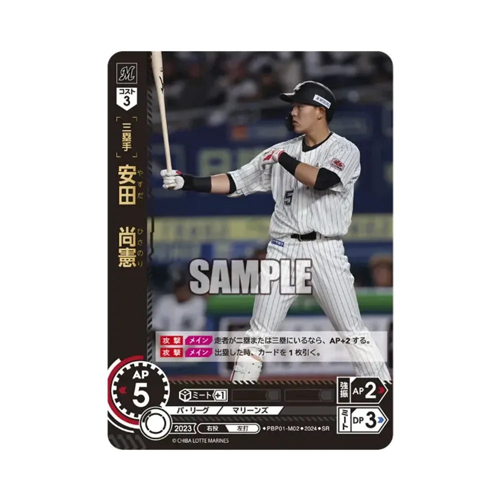 安田 尚憲 SR [PBP01-M02](パ・リーグ ブースターパック「2024 Vol.1」)