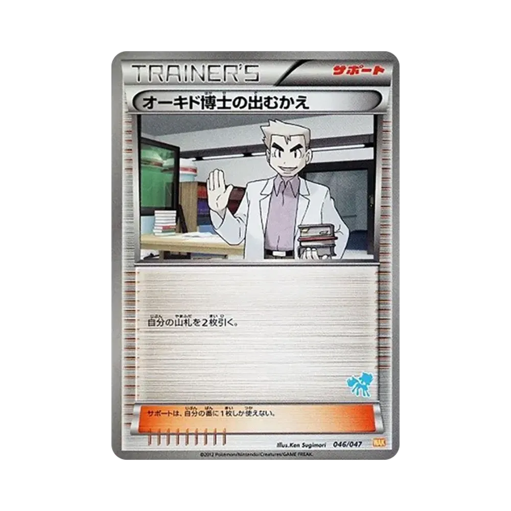オーキド博士の出むかえ [WAK 046/047](ブラック&ホワイト「みんなのWAKUWAKUバトル」)