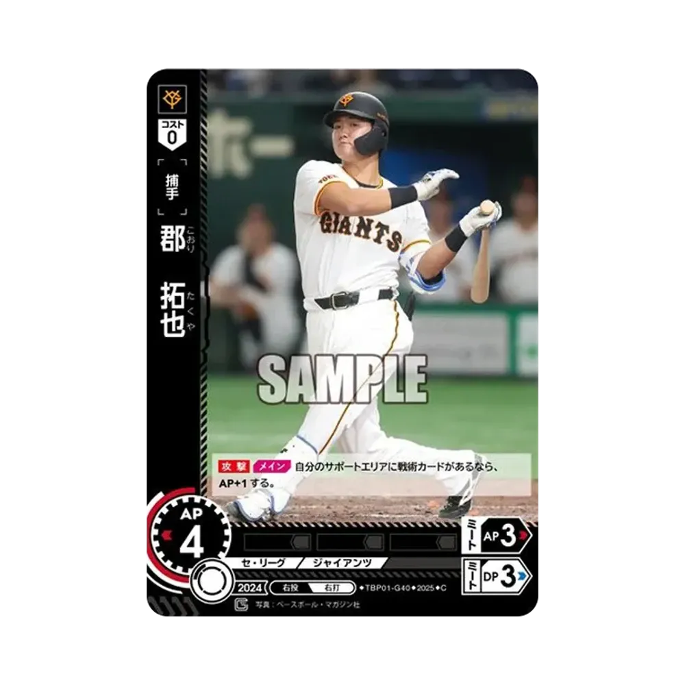 郡 拓也 C [TBP01-G40](巨人 球団ブースター「読売ジャイアンツ 勇壮の巨人」)
