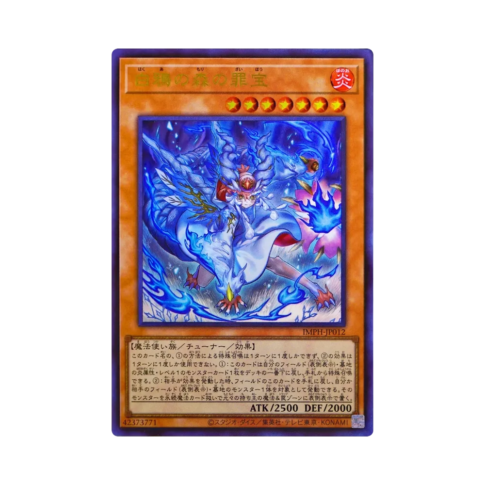 白鴉の森の罪宝 UR [IMPH-JP012](基本パック「イモータル・フェニックス」)
