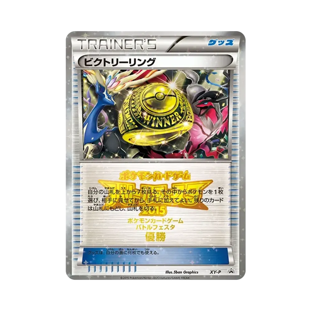 ビクトリーリング P [XY-P](プロモーションカード「バトルフェスタ2015 ビクトリーバトル 上位入賞」)