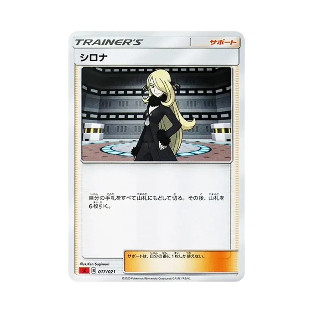 シロナ [SC 017/021](スターターセットVMAX「リザードン」)