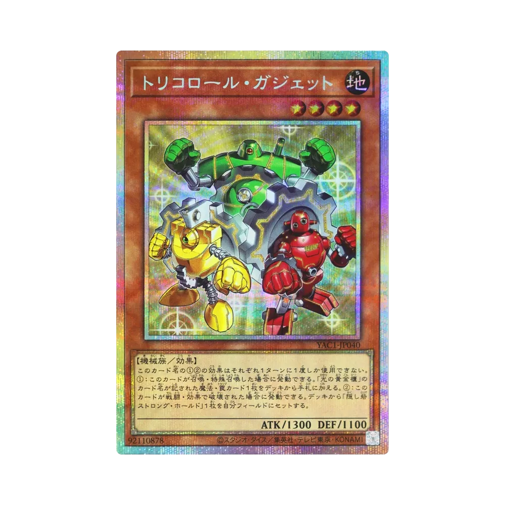 トリコロール・ガジェット PSE [YAC1-JP040](スペシャルパック「遊☆戯☆王 オリジナル アートワーク コレクション」)