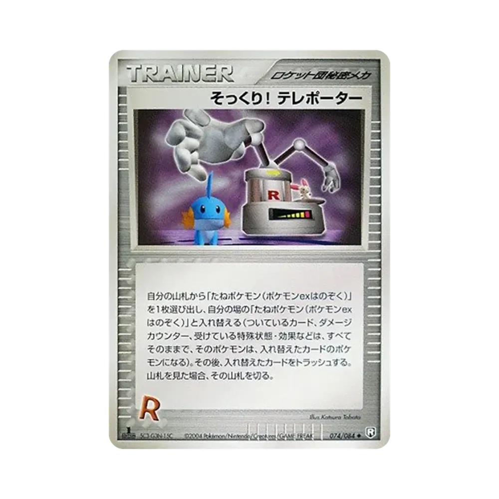 そっくり! テレポーター ◆ :1ED [PCG3 074/084](拡張パック「ロケット団の逆襲」)