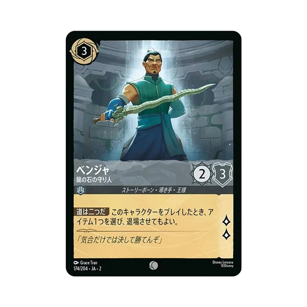 ベンジャ - 龍の石の守り人 C [174/204 JA-2](ライズ オブ ザ フラッドボーン フラッドボーンの渾沌)【日本語版】