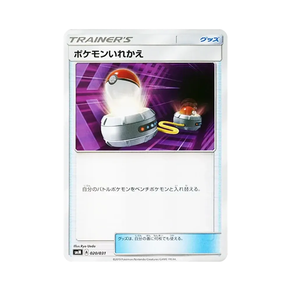 ポケモンいれかえ [SMM 020/031](スターターセット TAG TEAM GX「エーフィ&デオキシスGX・ブラッキー&ダークライGX」)