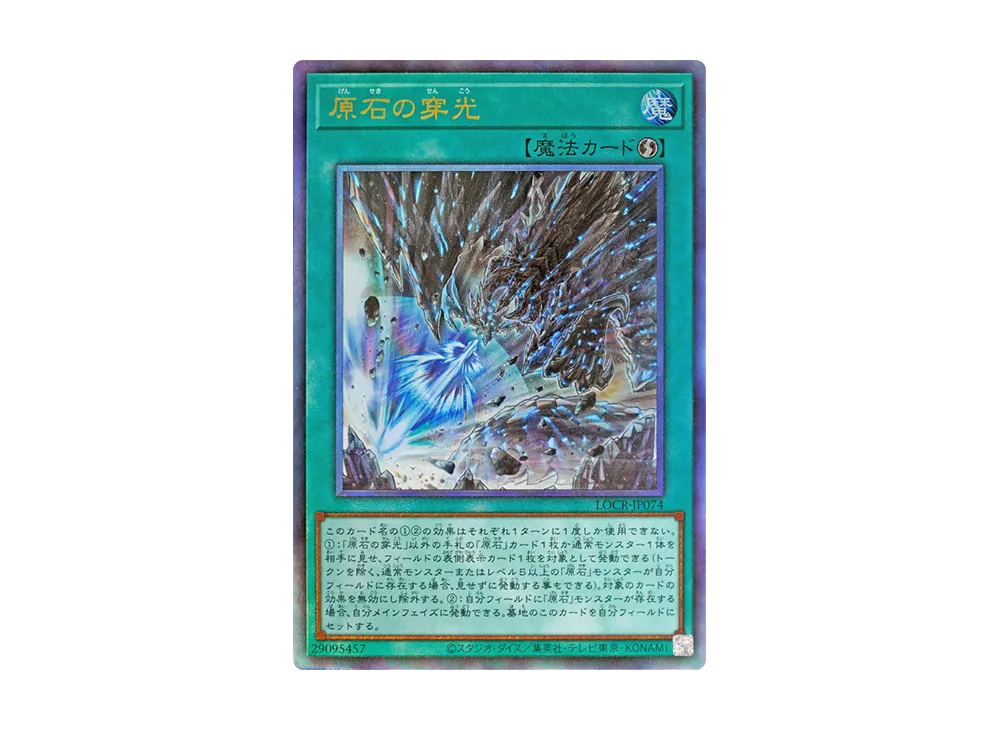 原石の穿光 UL [LOCR-JP074](リミットオーバーコレクション ザ ライバルズ)
